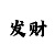 一分快3砍龙顺龙方法